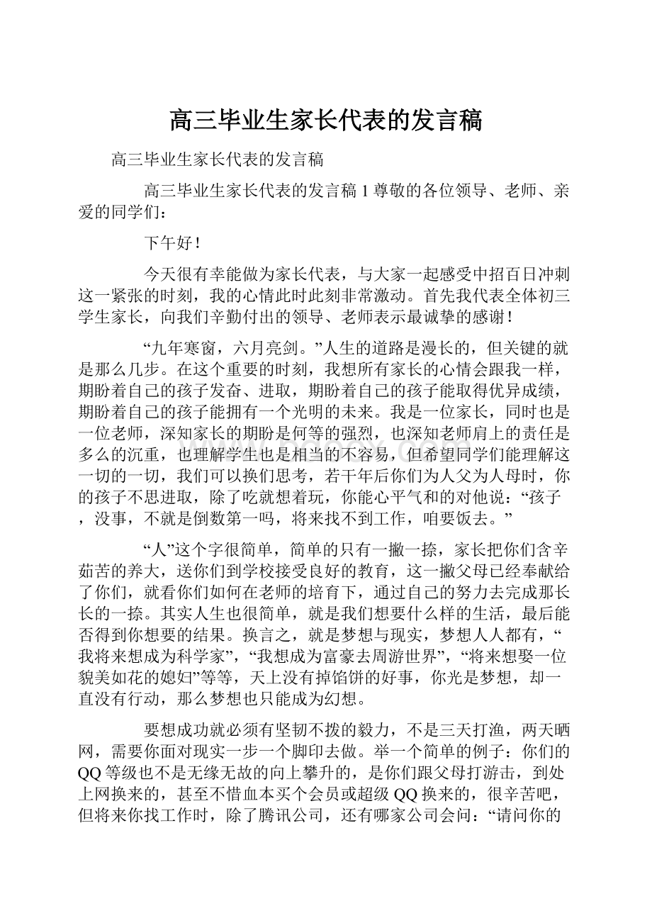 高三毕业生家长代表的发言稿.docx_第1页