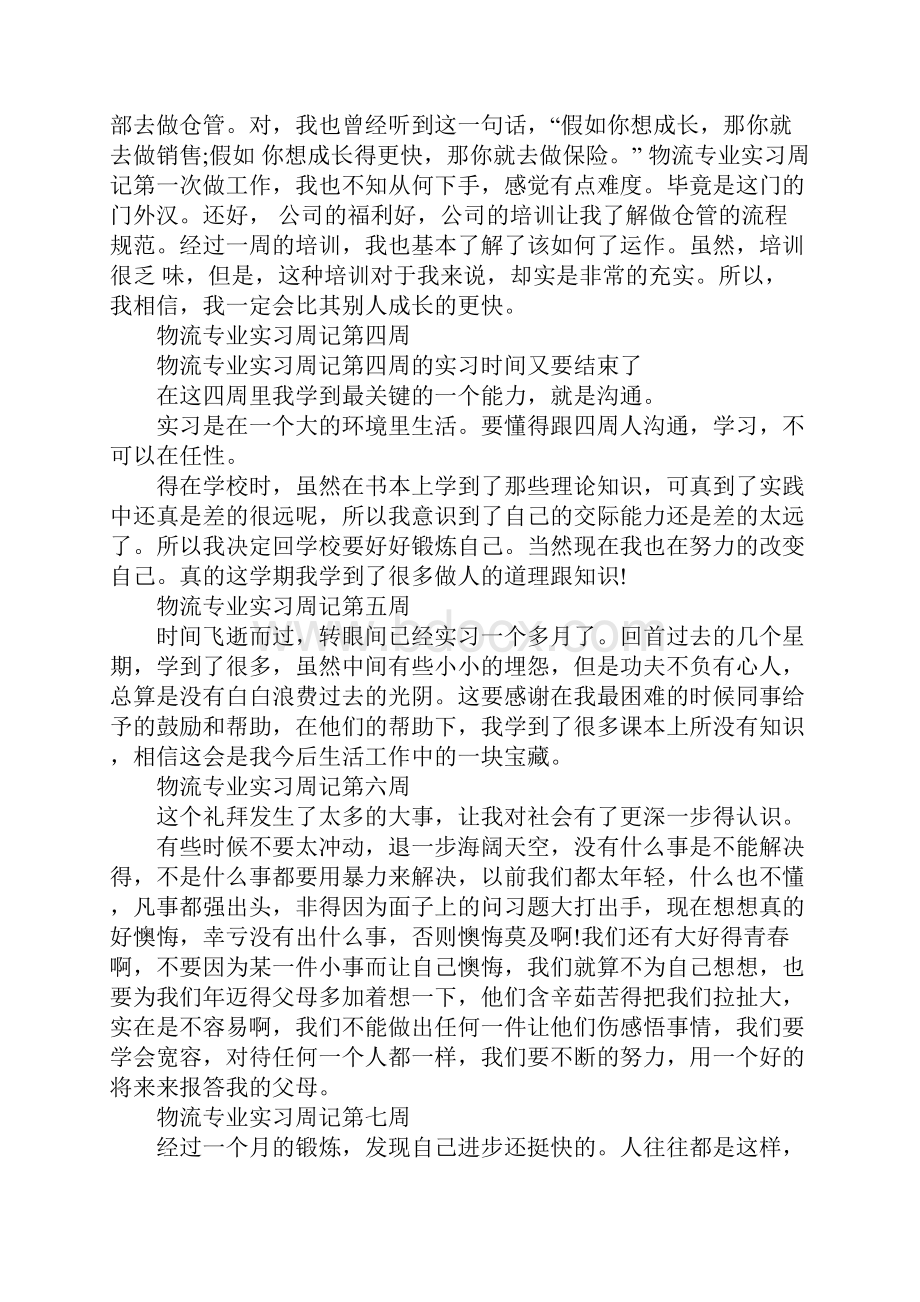 物流专业实习周记.docx_第2页