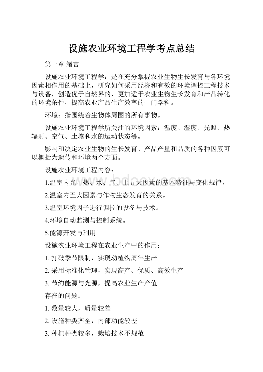 设施农业环境工程学考点总结.docx