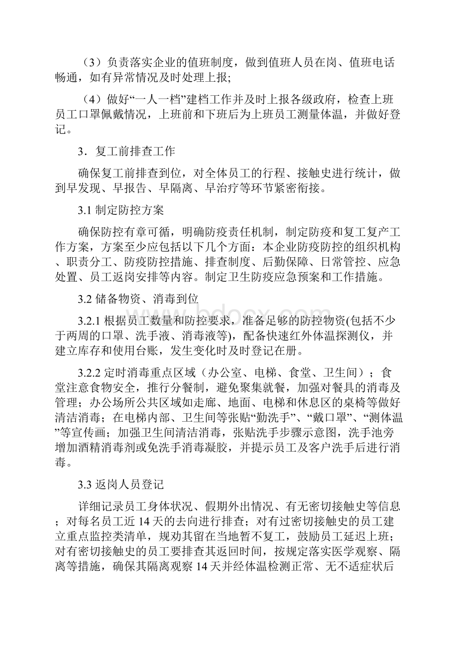 企业复工复产工作方案.docx_第3页