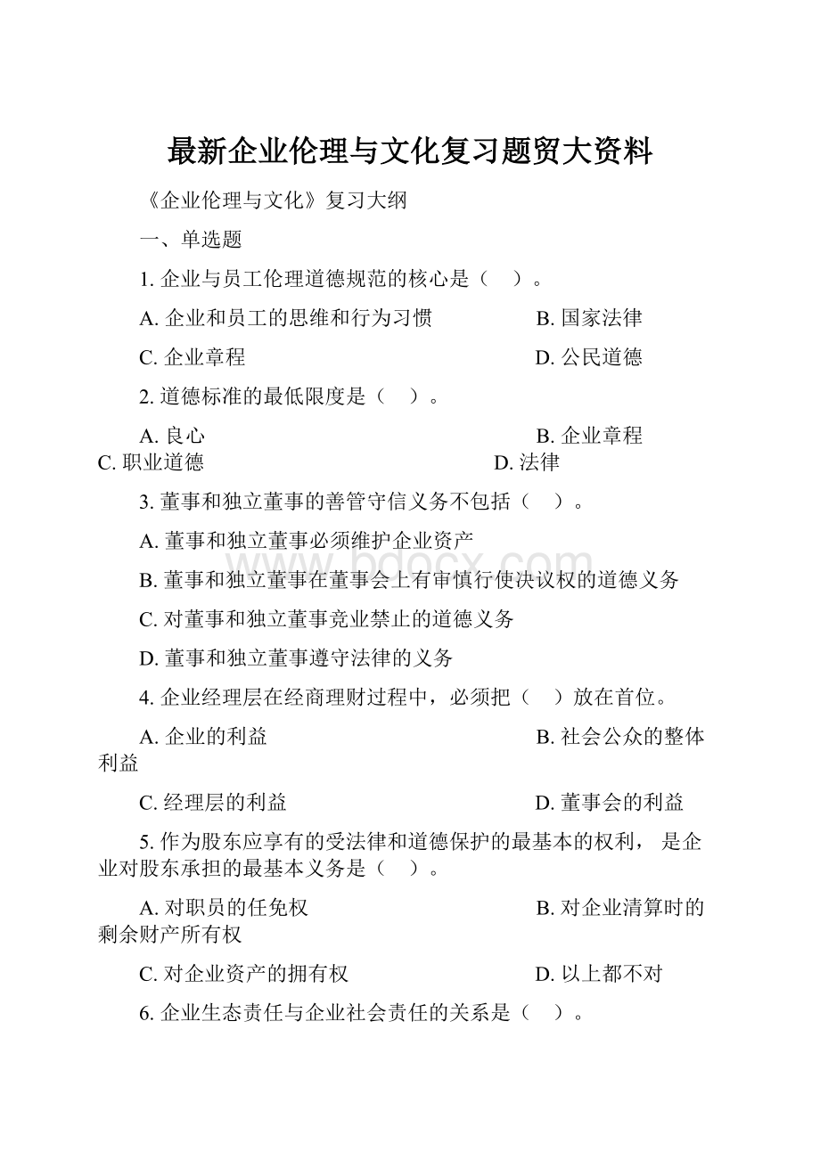 最新企业伦理与文化复习题贸大资料.docx_第1页