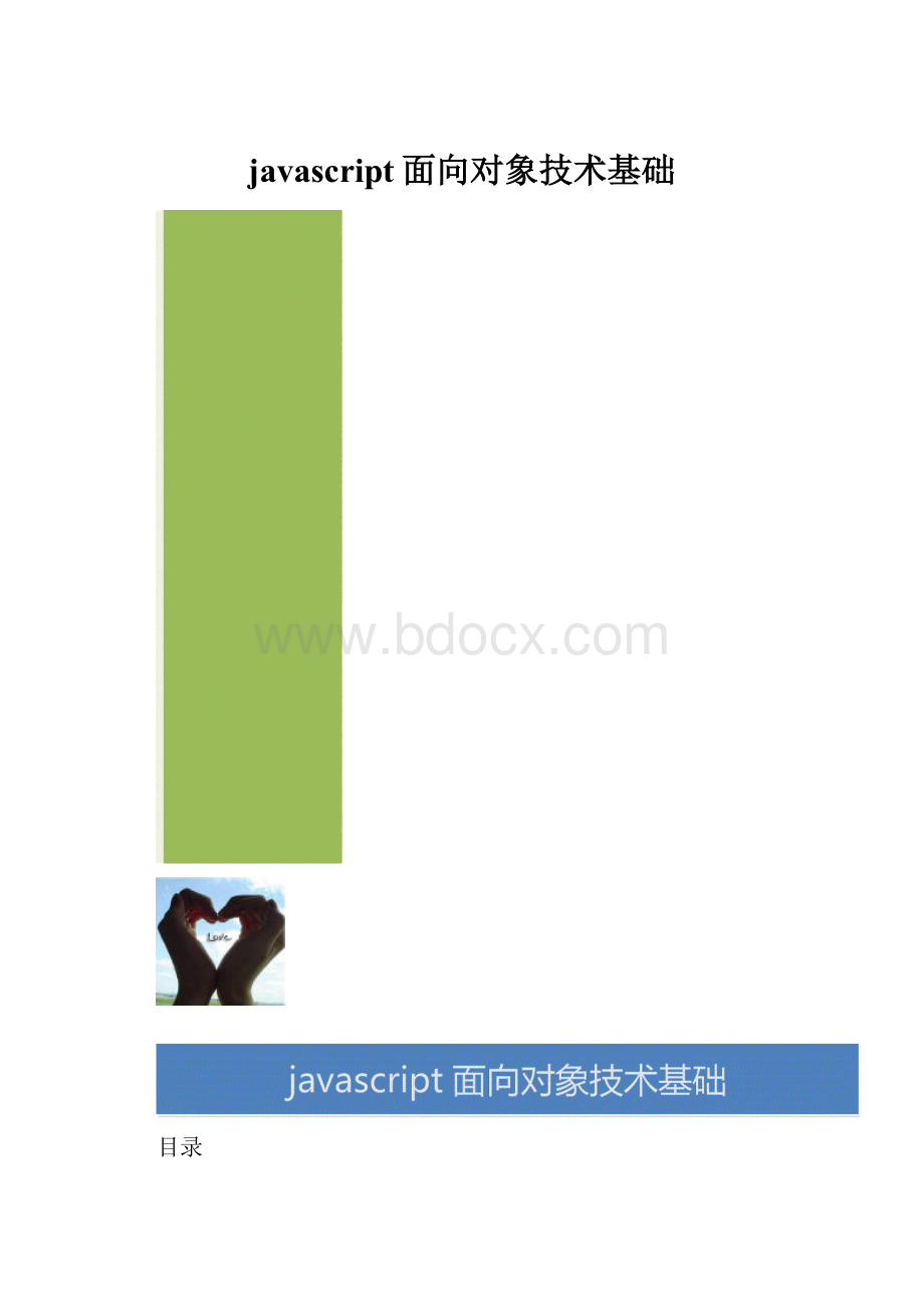 javascript面向对象技术基础.docx_第1页