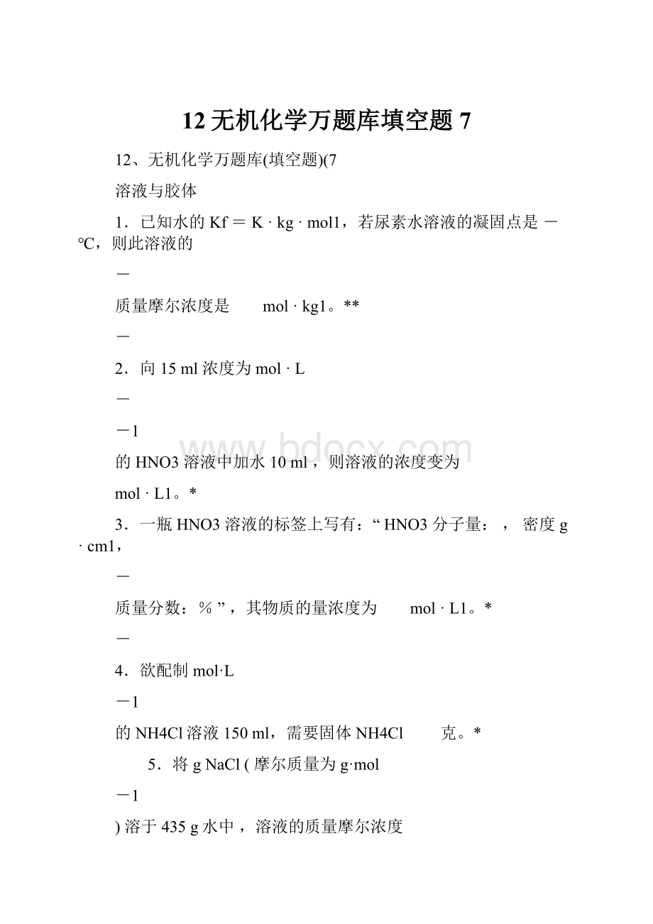 12无机化学万题库填空题7.docx