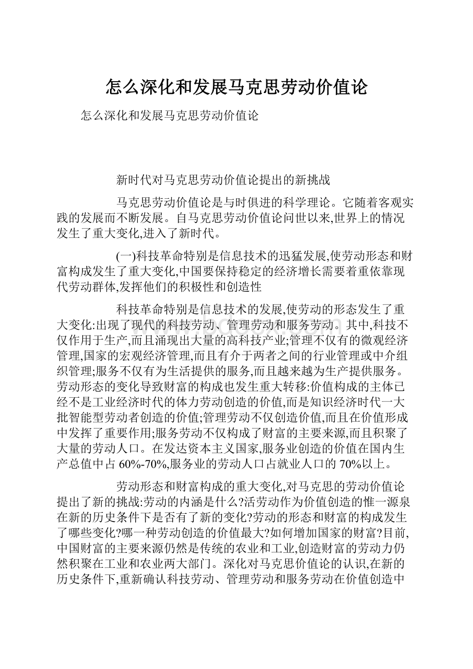 怎么深化和发展马克思劳动价值论.docx_第1页