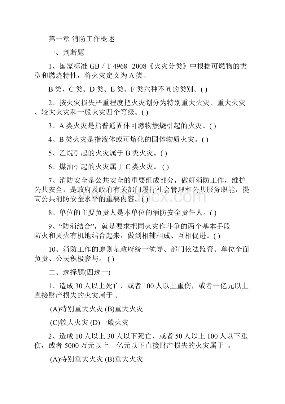 中级建构筑物消防员理论考试习题集.docx_第3页