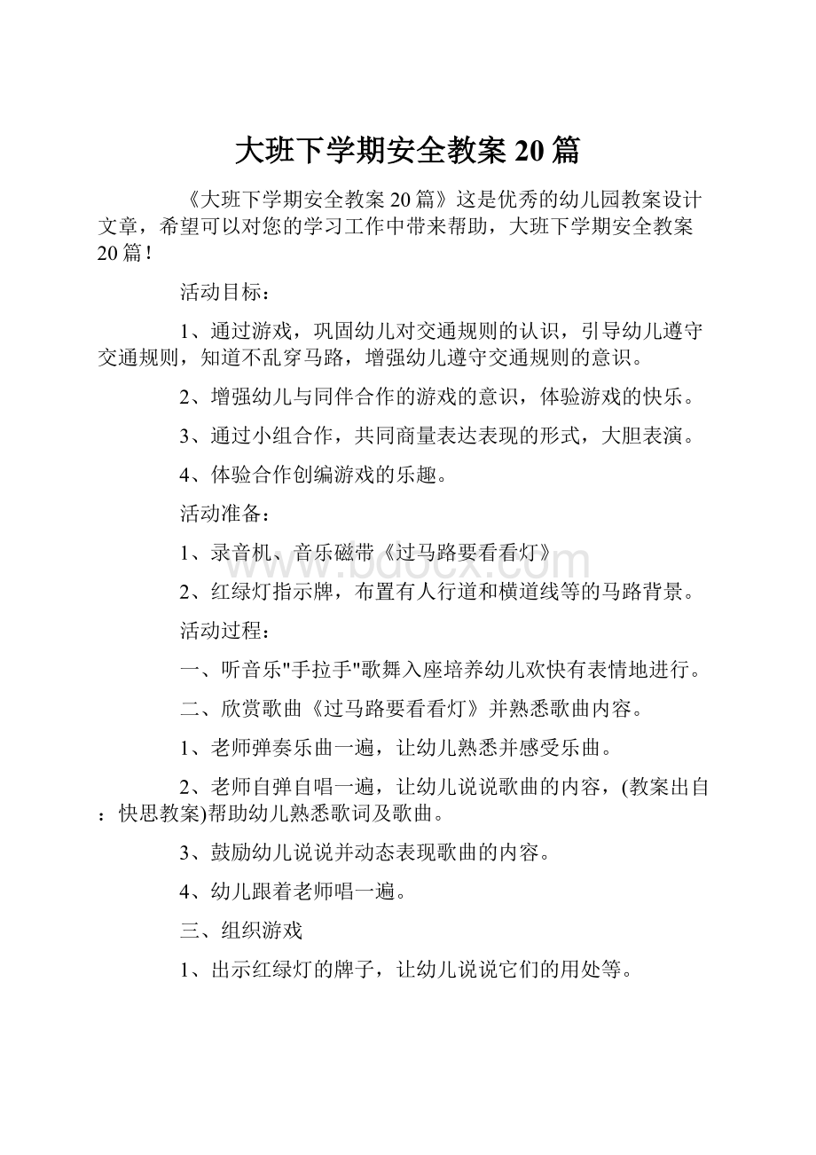 大班下学期安全教案20篇.docx