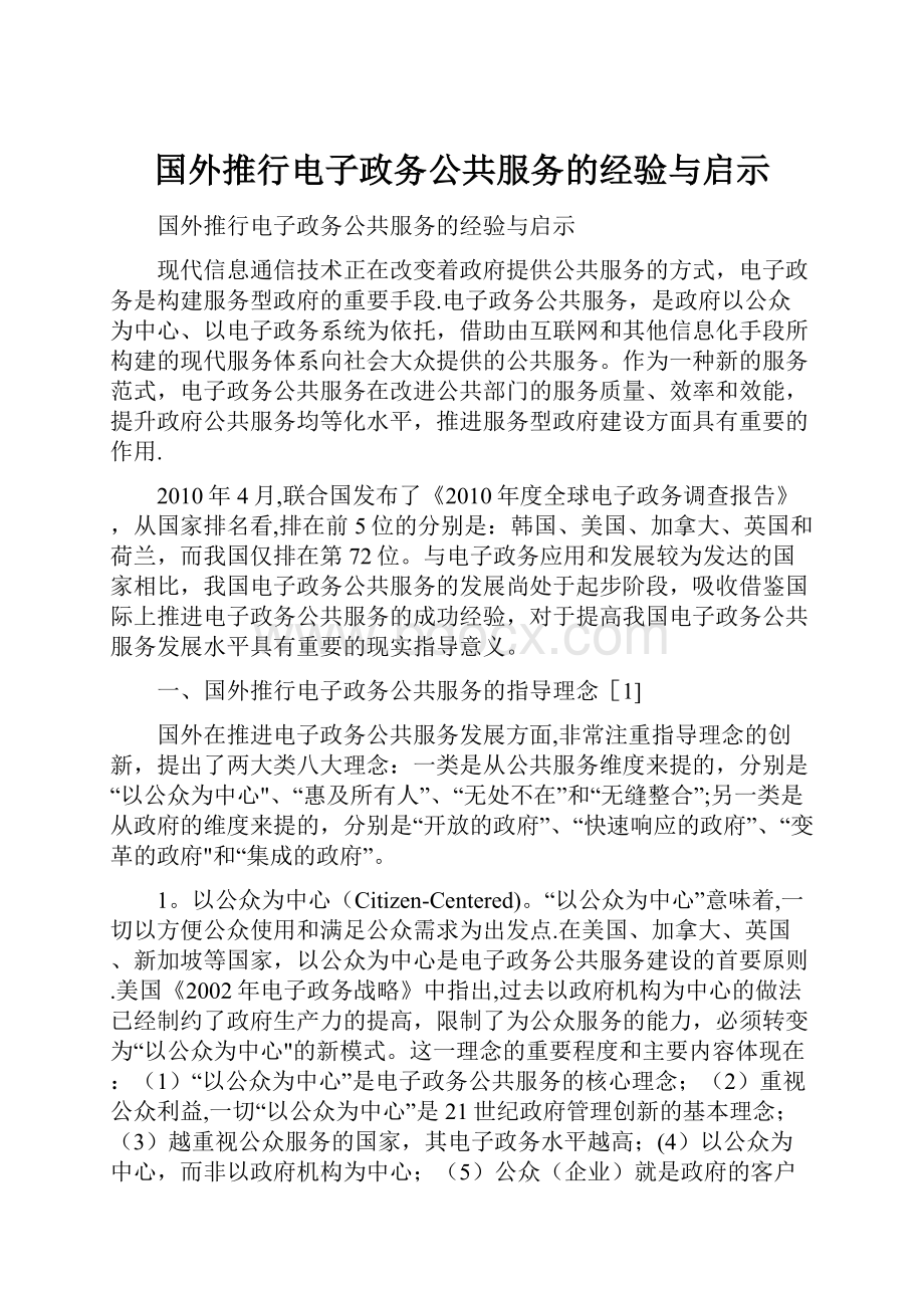 国外推行电子政务公共服务的经验与启示.docx