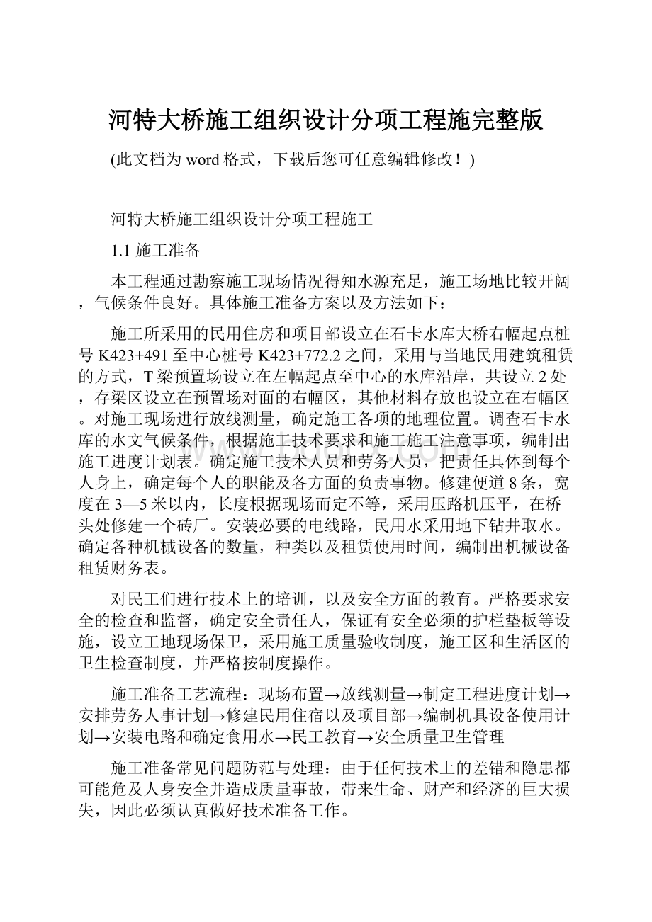 河特大桥施工组织设计分项工程施完整版.docx