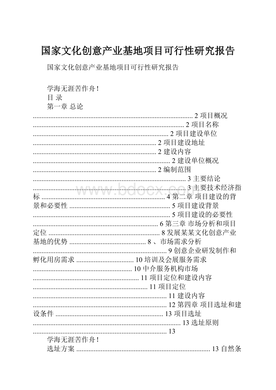 国家文化创意产业基地项目可行性研究报告.docx_第1页