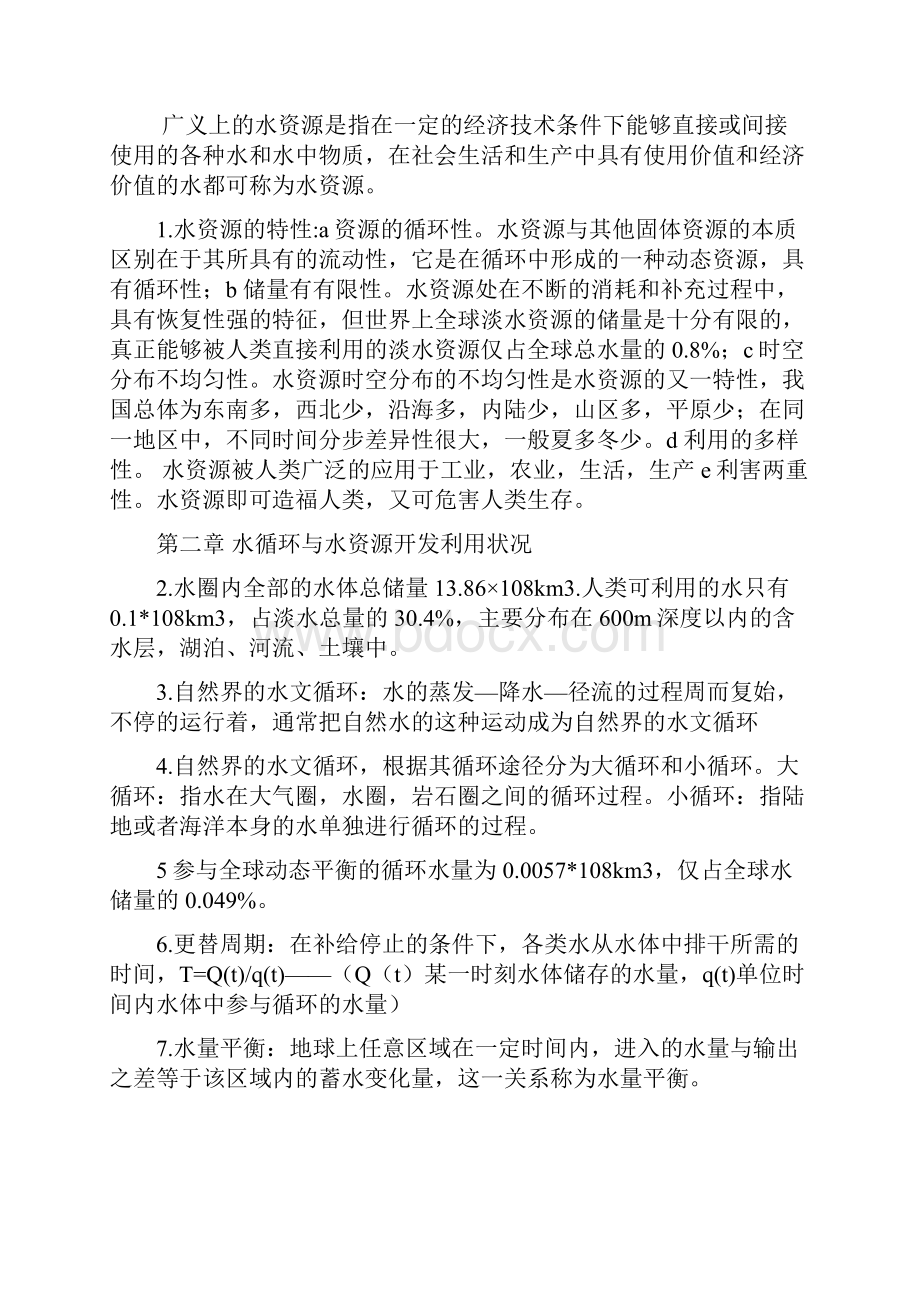 水资源利用与保护总结.docx_第2页