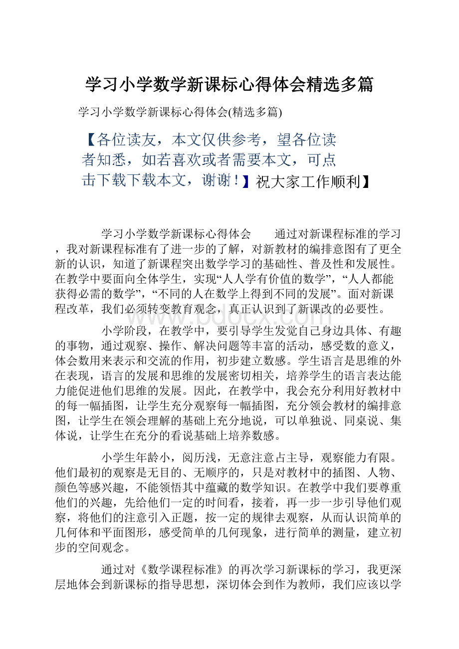 学习小学数学新课标心得体会精选多篇.docx_第1页