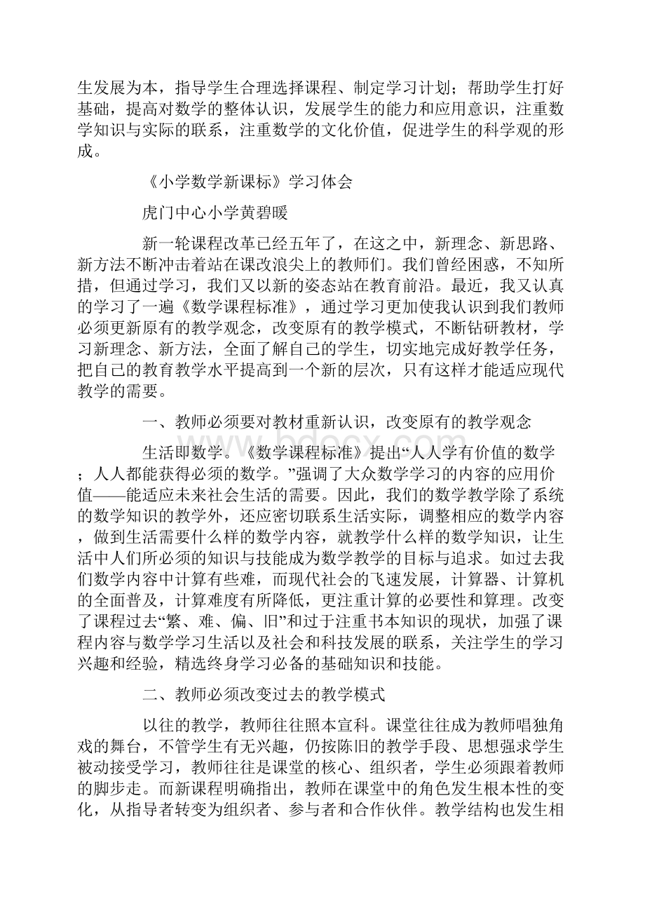 学习小学数学新课标心得体会精选多篇.docx_第2页