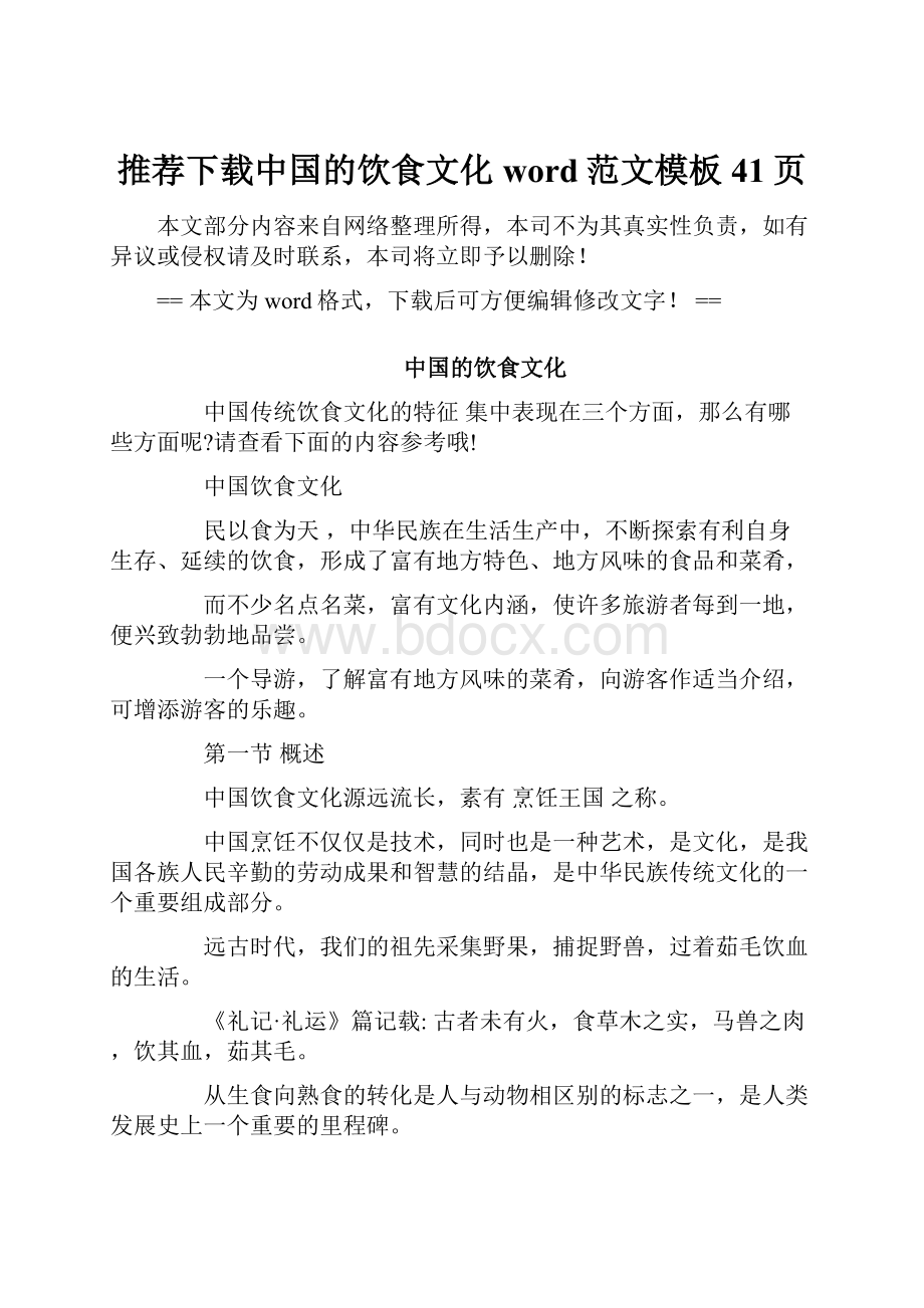 推荐下载中国的饮食文化word范文模板 41页.docx