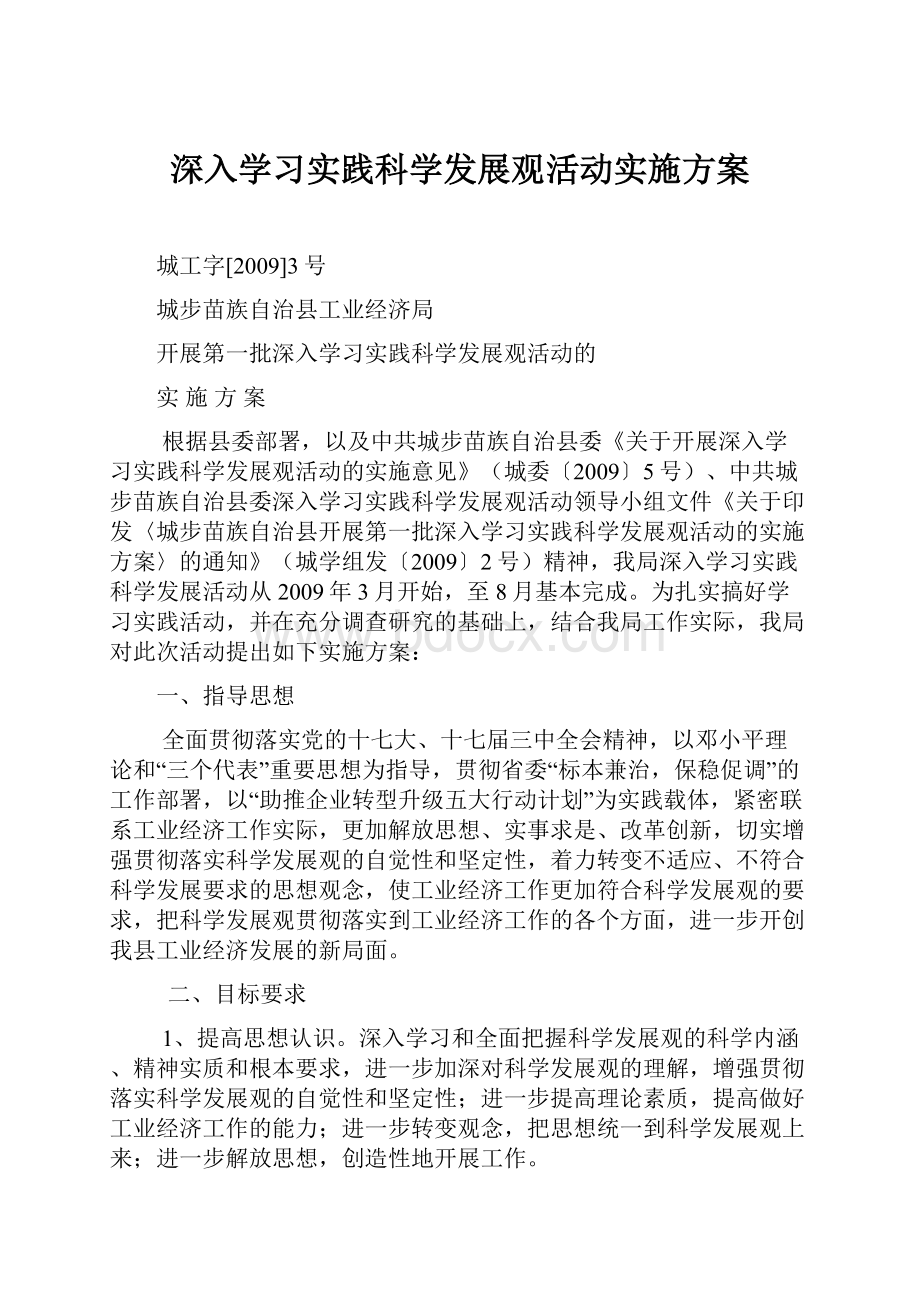 深入学习实践科学发展观活动实施方案.docx_第1页