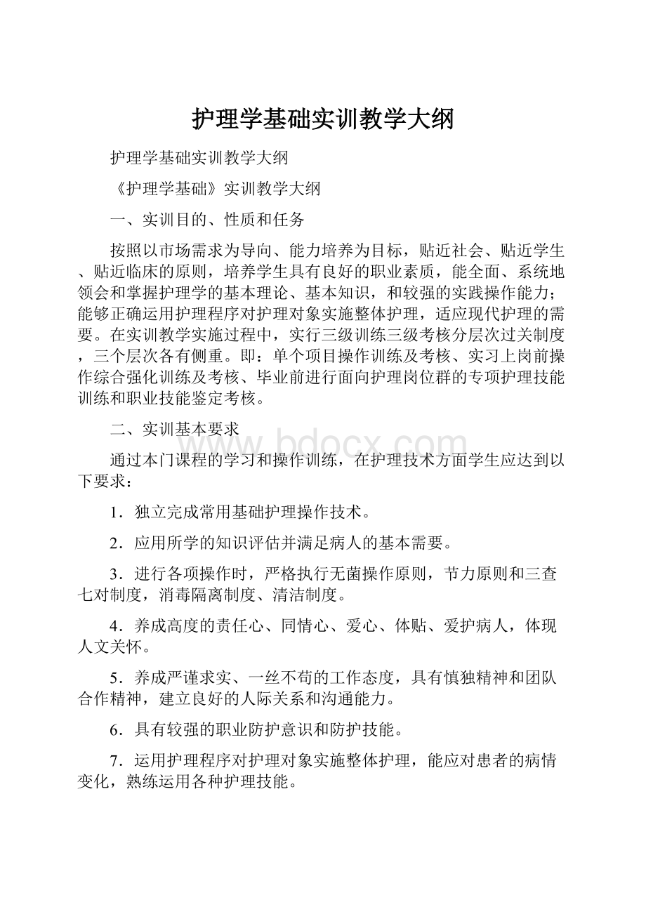 护理学基础实训教学大纲.docx_第1页