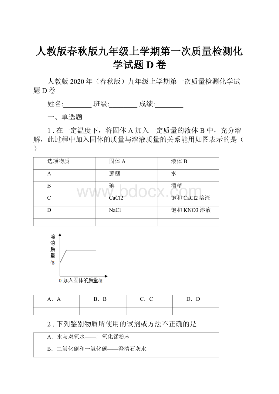 人教版春秋版九年级上学期第一次质量检测化学试题D卷.docx