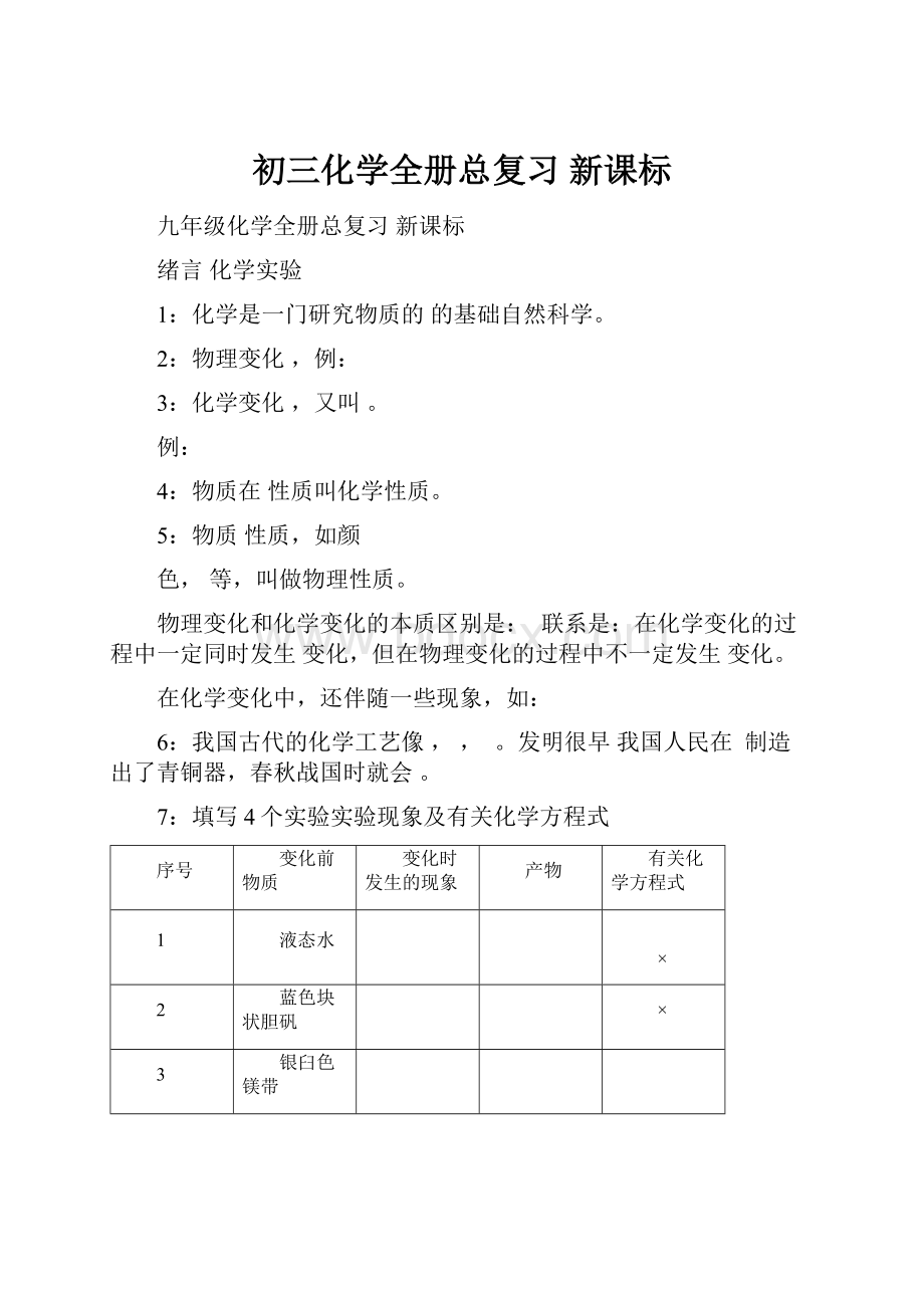 初三化学全册总复习 新课标.docx