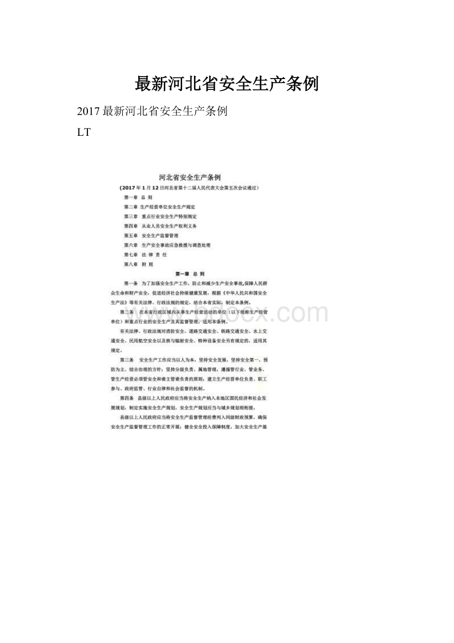 最新河北省安全生产条例.docx_第1页