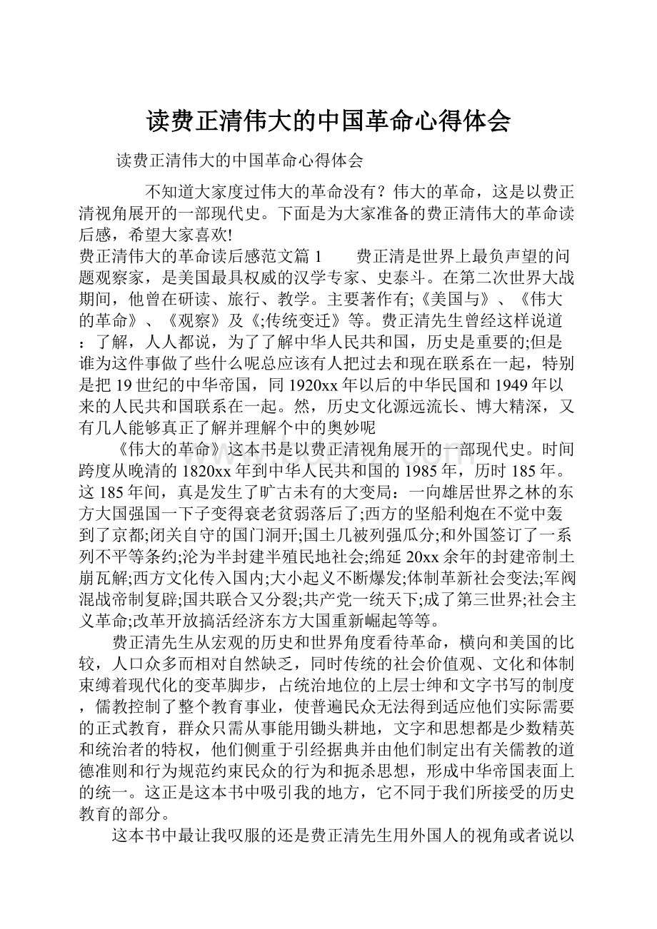 读费正清伟大的中国革命心得体会.docx