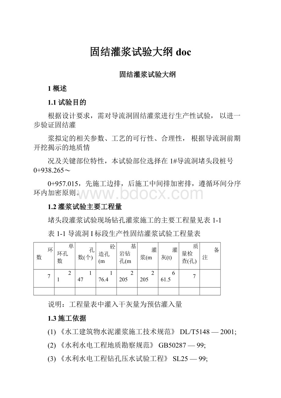 固结灌浆试验大纲doc.docx_第1页