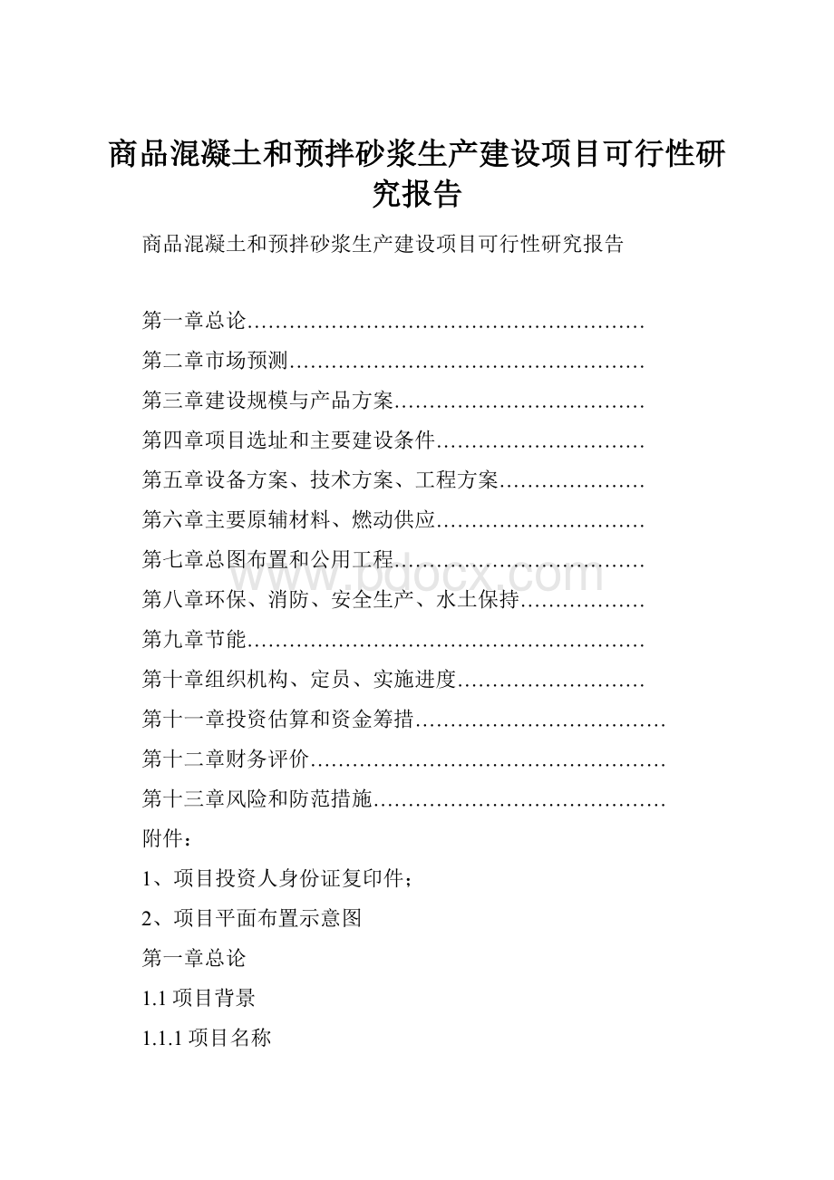 商品混凝土和预拌砂浆生产建设项目可行性研究报告.docx_第1页