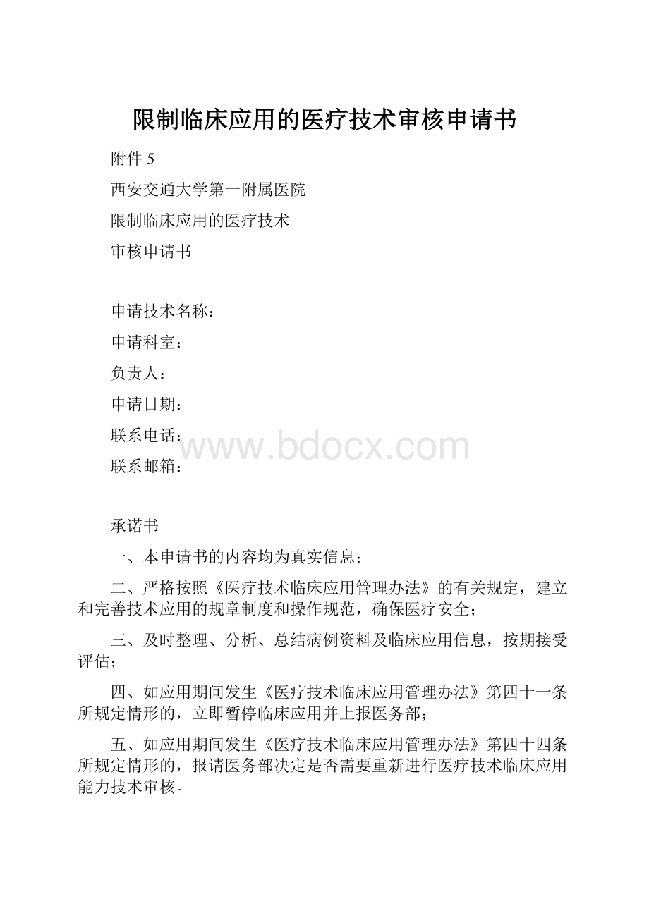 限制临床应用的医疗技术审核申请书.docx