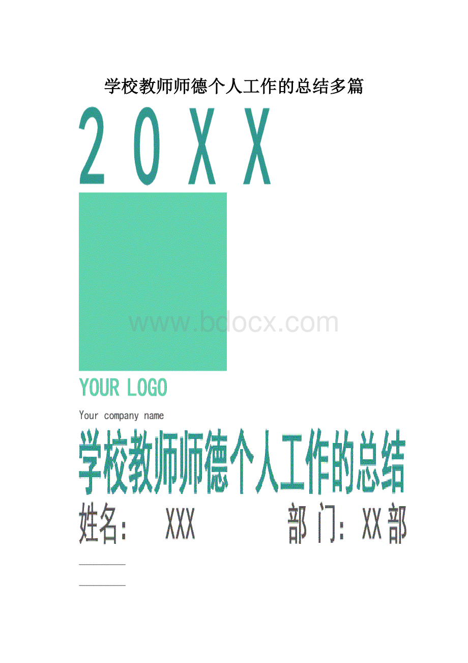 学校教师师德个人工作的总结多篇.docx_第1页