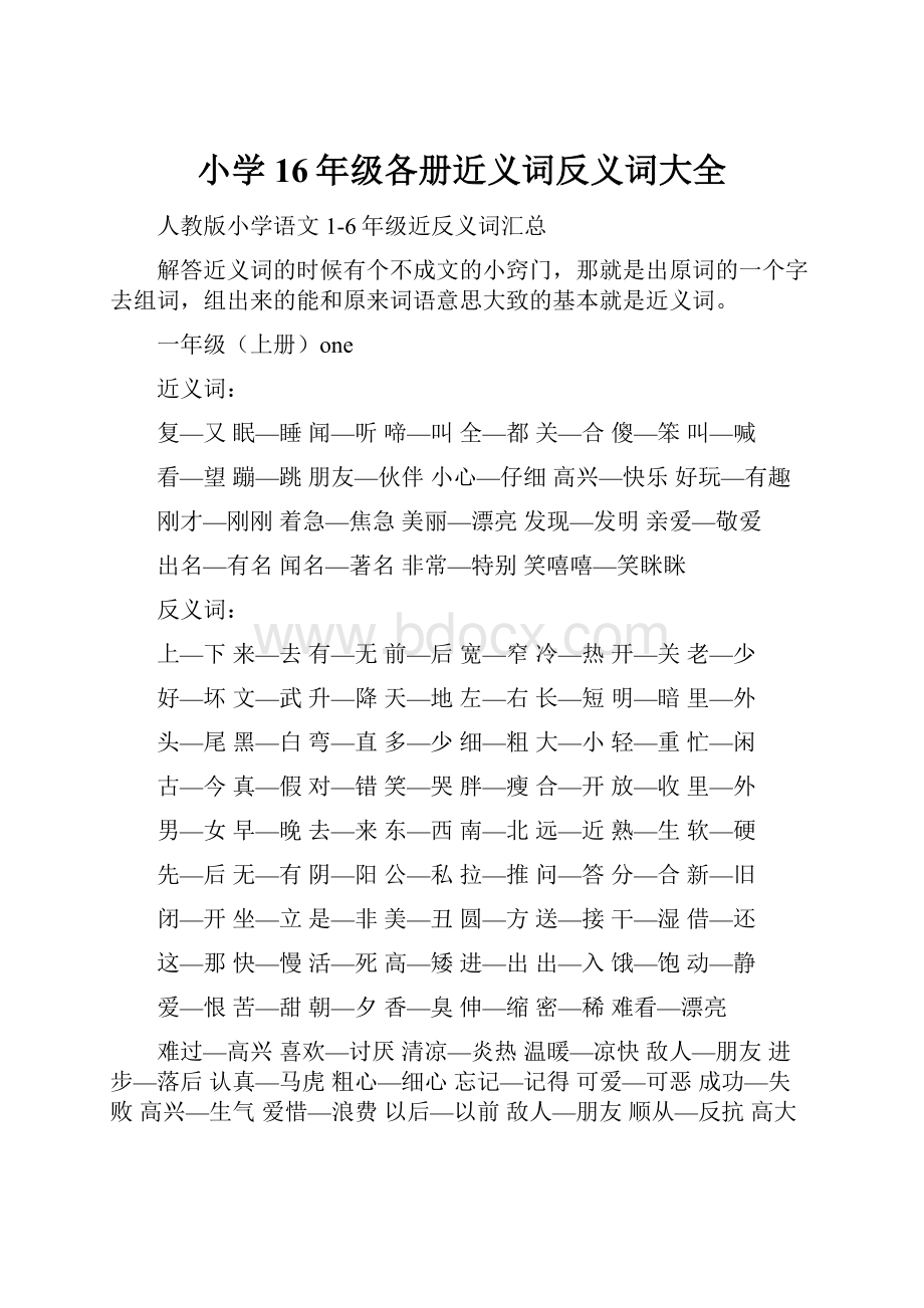 小学16年级各册近义词反义词大全.docx