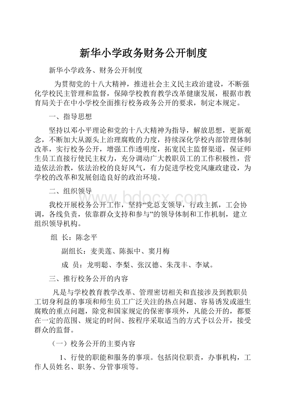 新华小学政务财务公开制度.docx_第1页