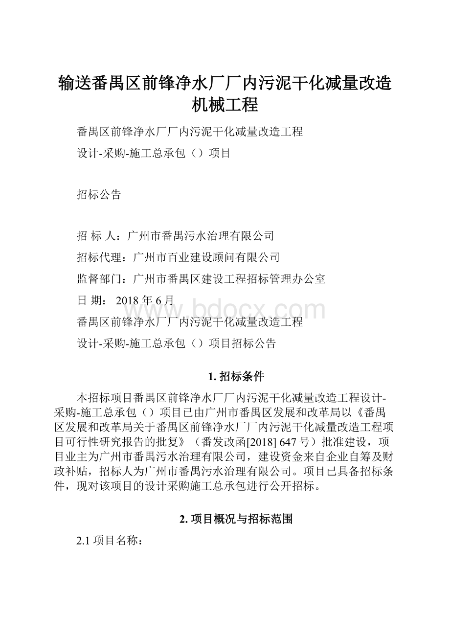 输送番禺区前锋净水厂厂内污泥干化减量改造机械工程.docx