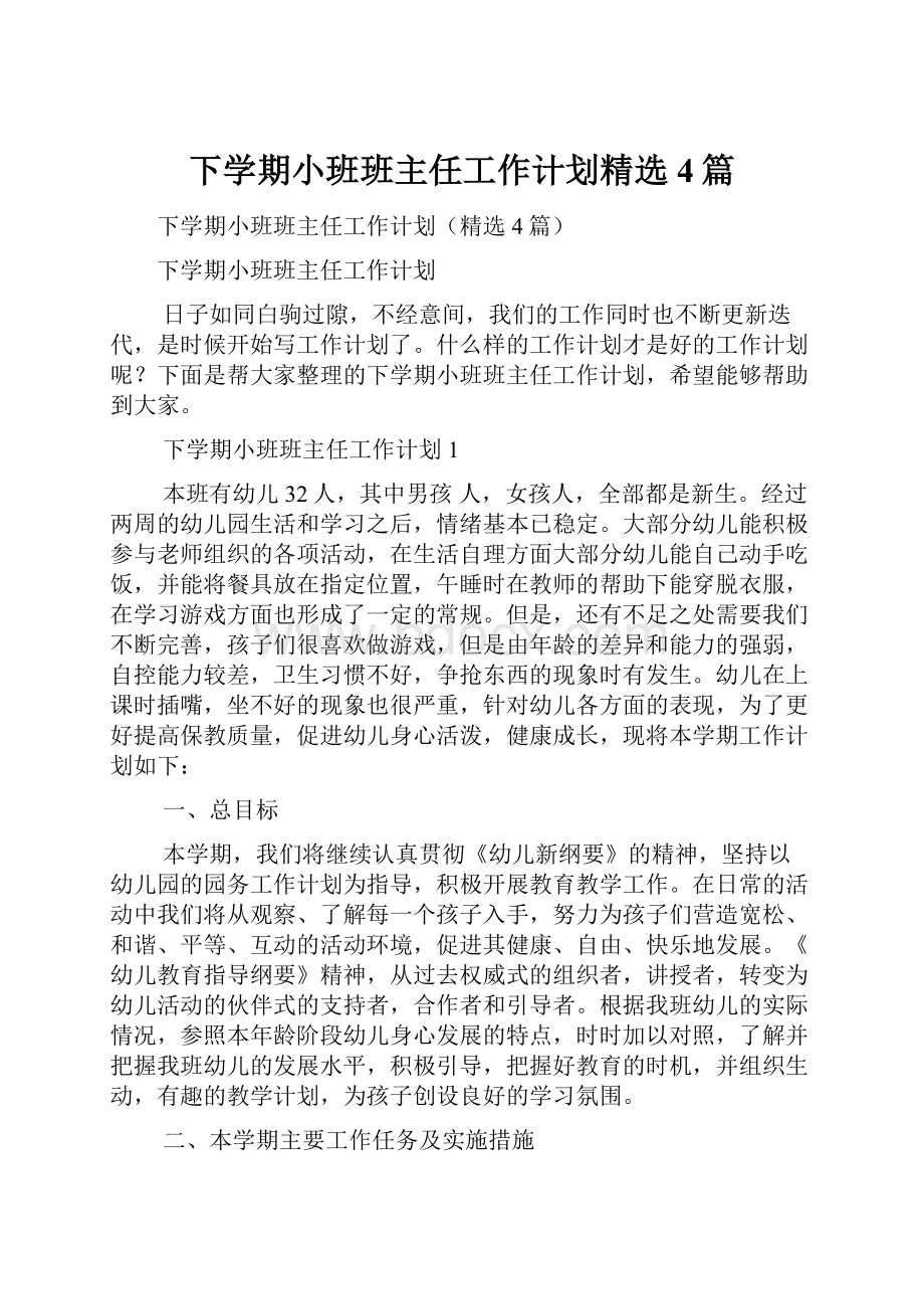 下学期小班班主任工作计划精选4篇.docx_第1页