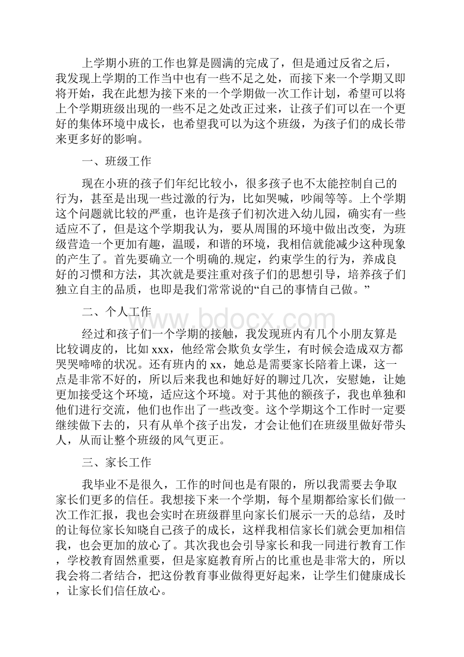 下学期小班班主任工作计划精选4篇.docx_第3页