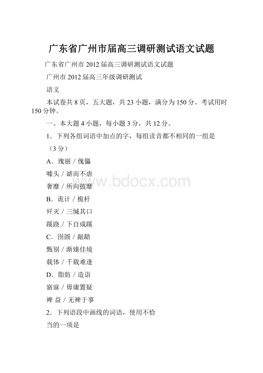 广东省广州市届高三调研测试语文试题.docx_第1页