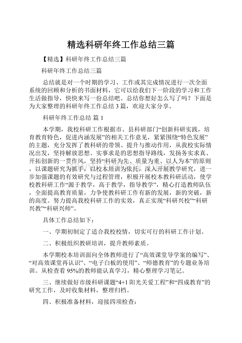 精选科研年终工作总结三篇.docx_第1页