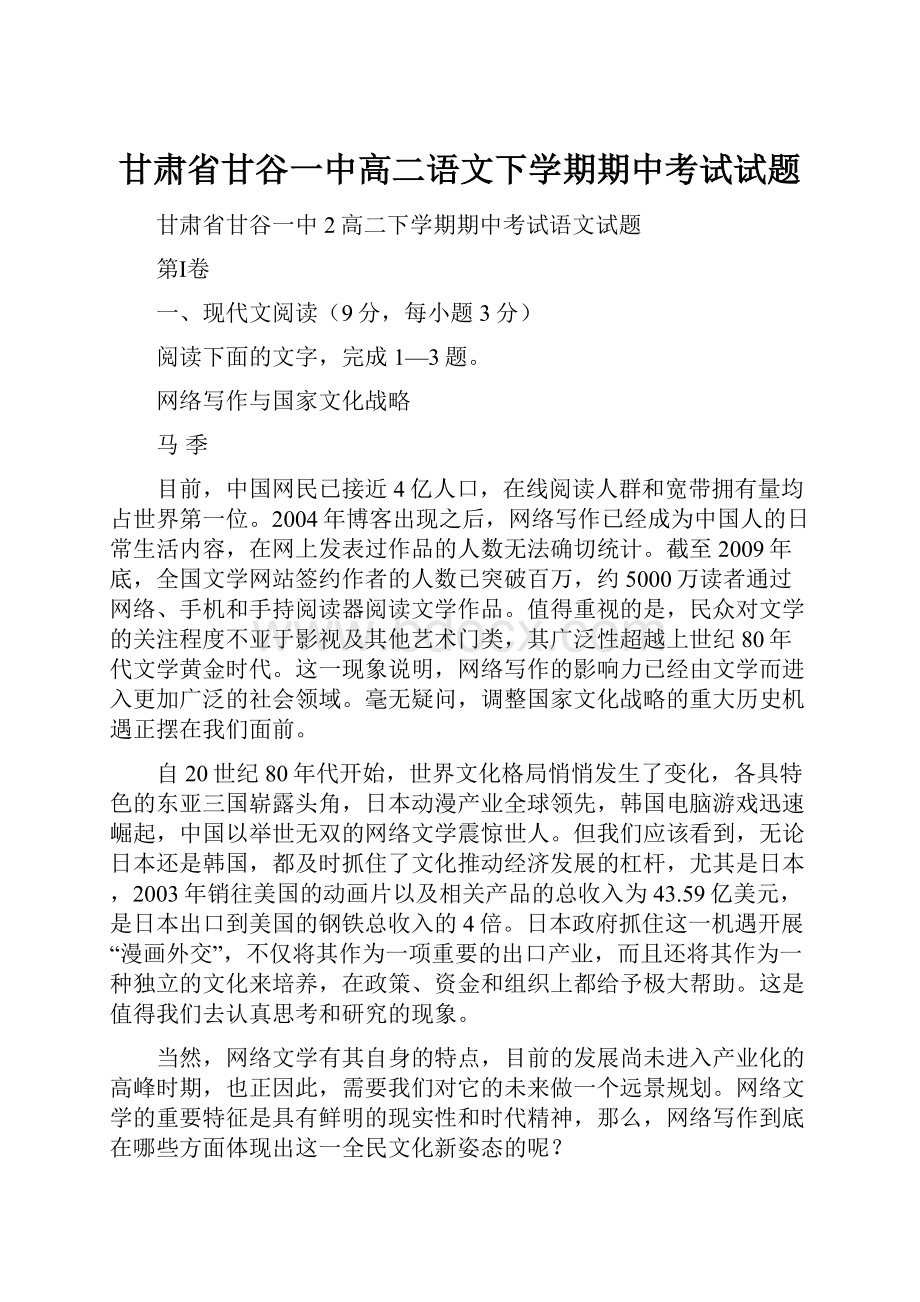 甘肃省甘谷一中高二语文下学期期中考试试题.docx