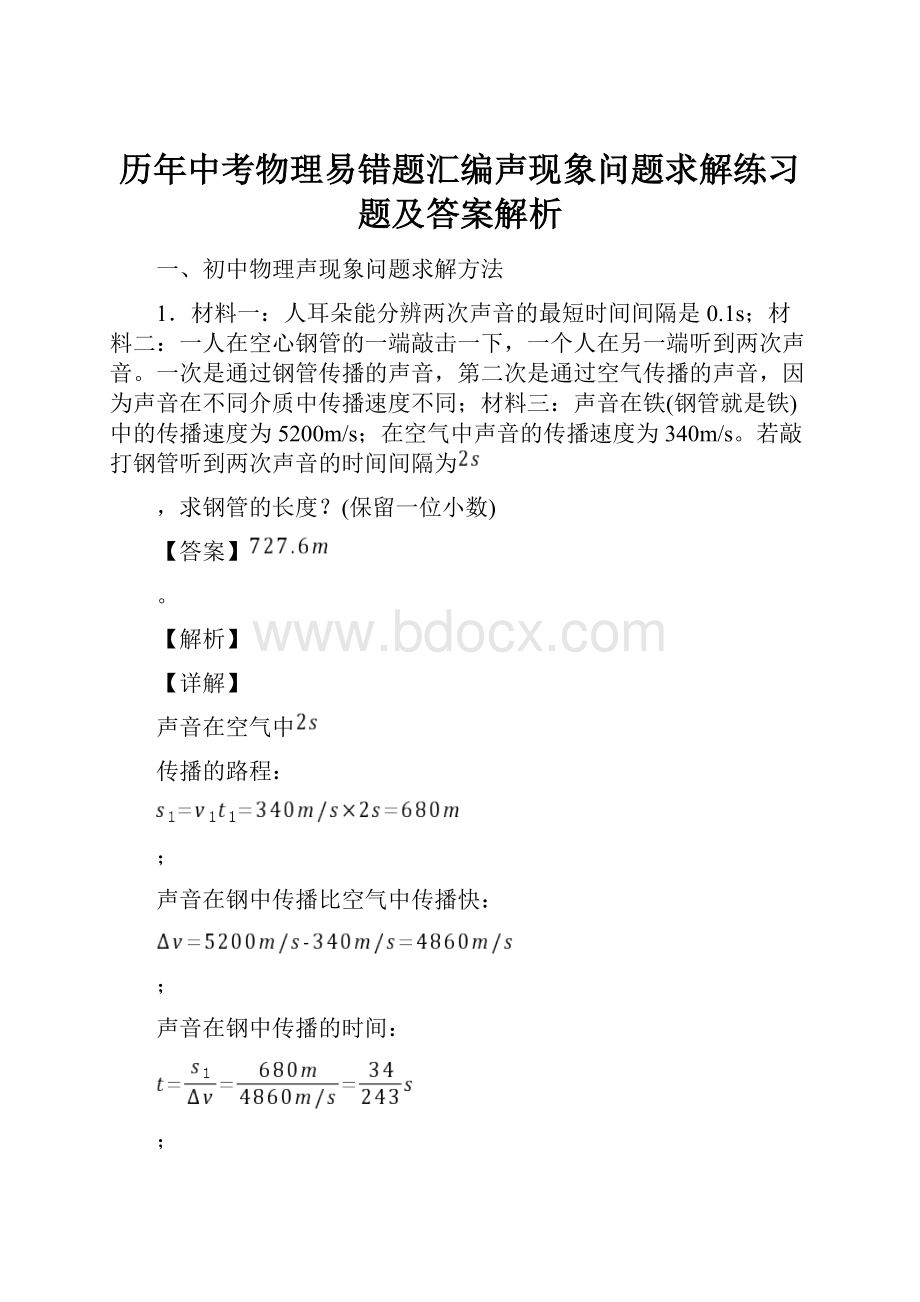 历年中考物理易错题汇编声现象问题求解练习题及答案解析.docx