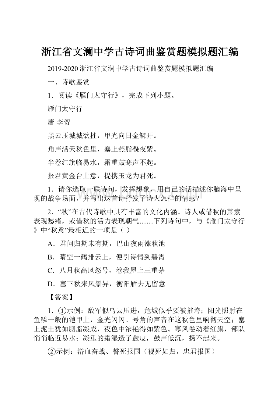 浙江省文澜中学古诗词曲鉴赏题模拟题汇编.docx