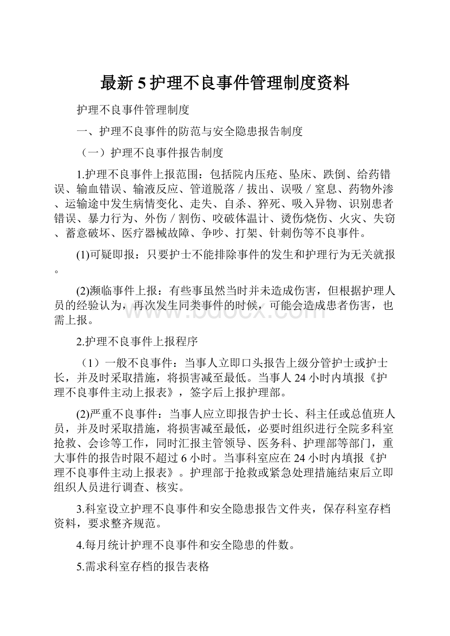 最新5护理不良事件管理制度资料.docx_第1页