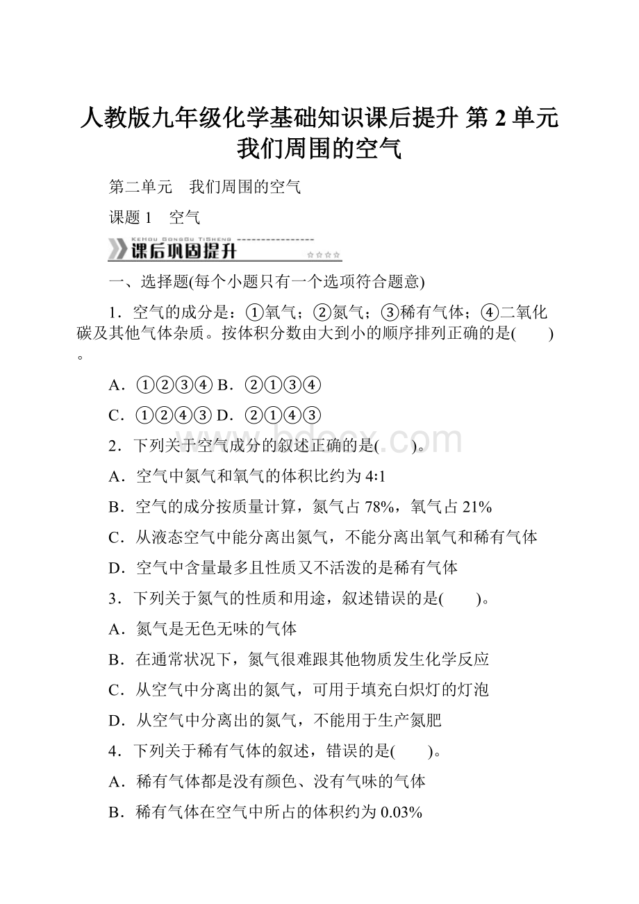 人教版九年级化学基础知识课后提升 第2单元 我们周围的空气.docx_第1页