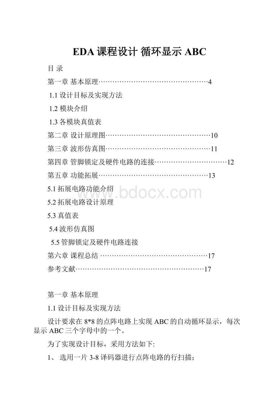 EDA课程设计 循环显示ABC.docx_第1页