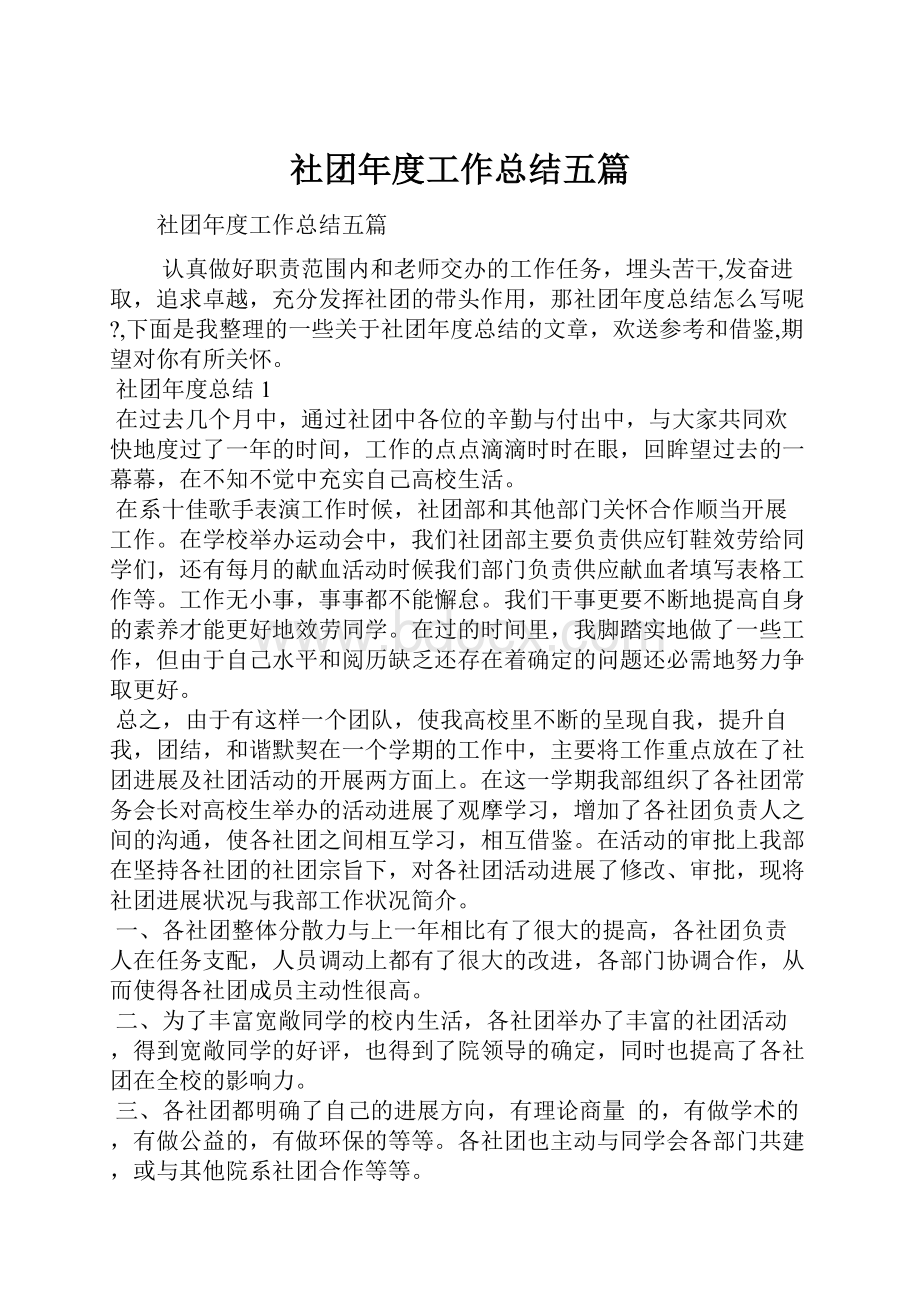 社团年度工作总结五篇.docx