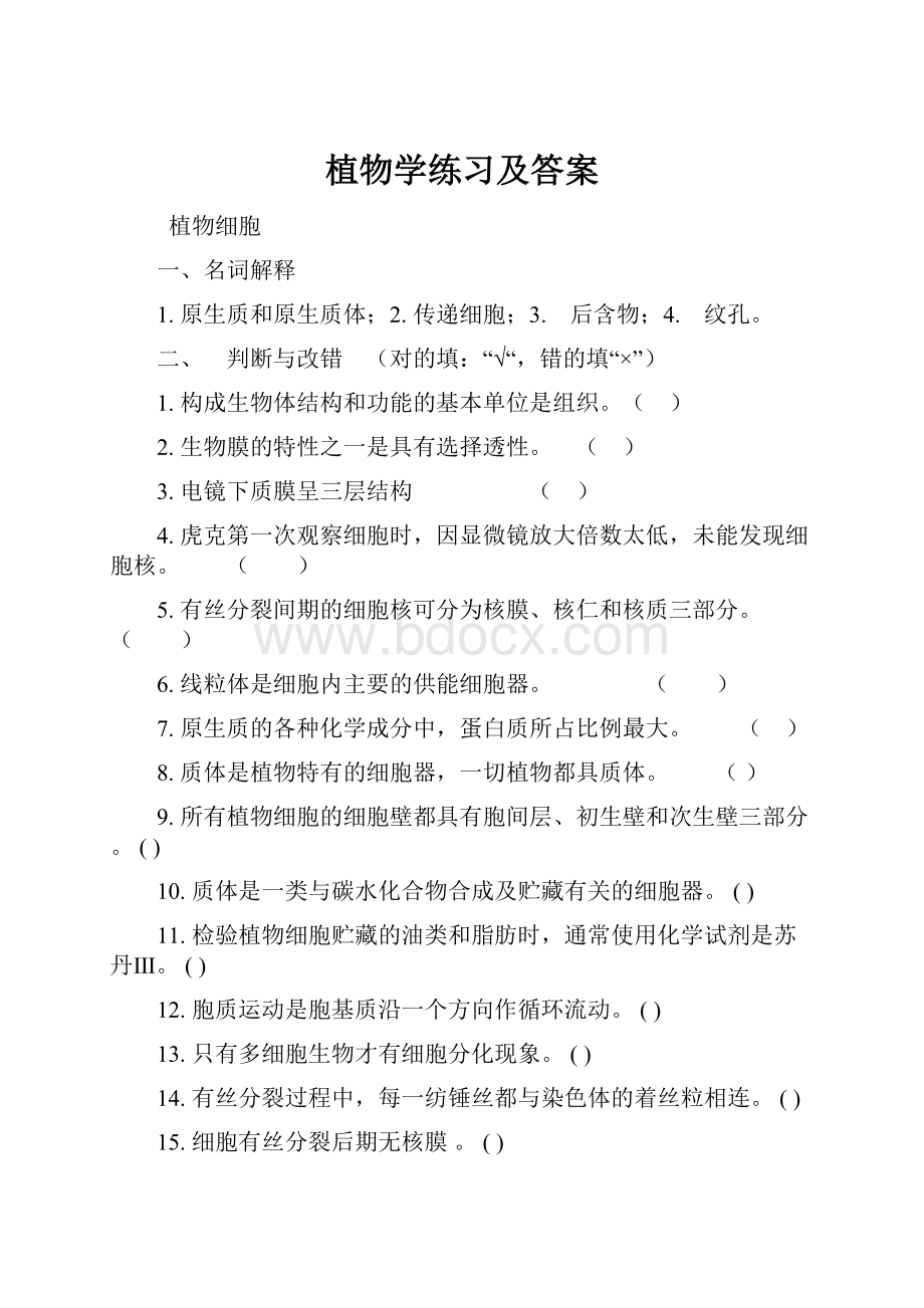 植物学练习及答案.docx_第1页