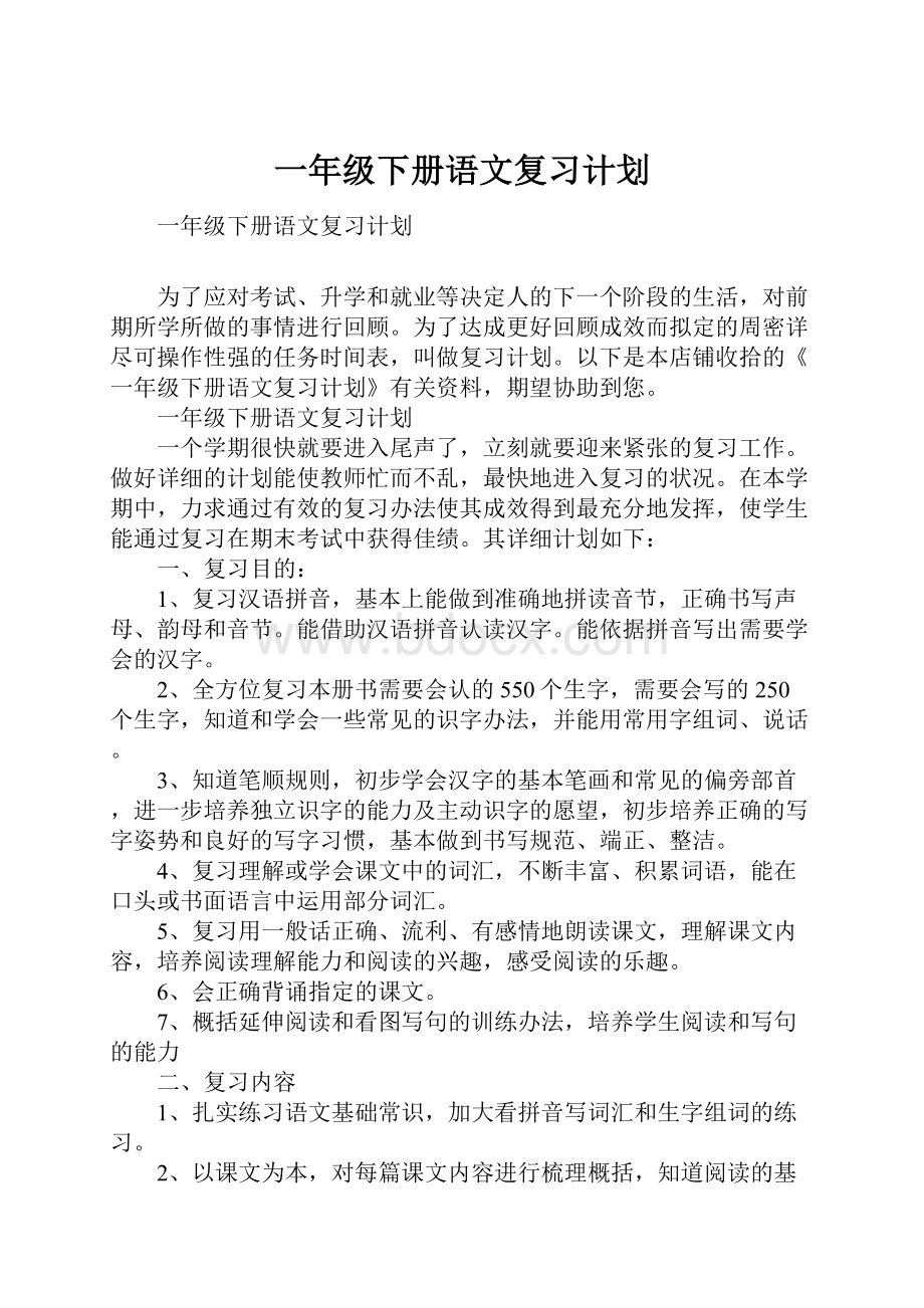 一年级下册语文复习计划.docx_第1页