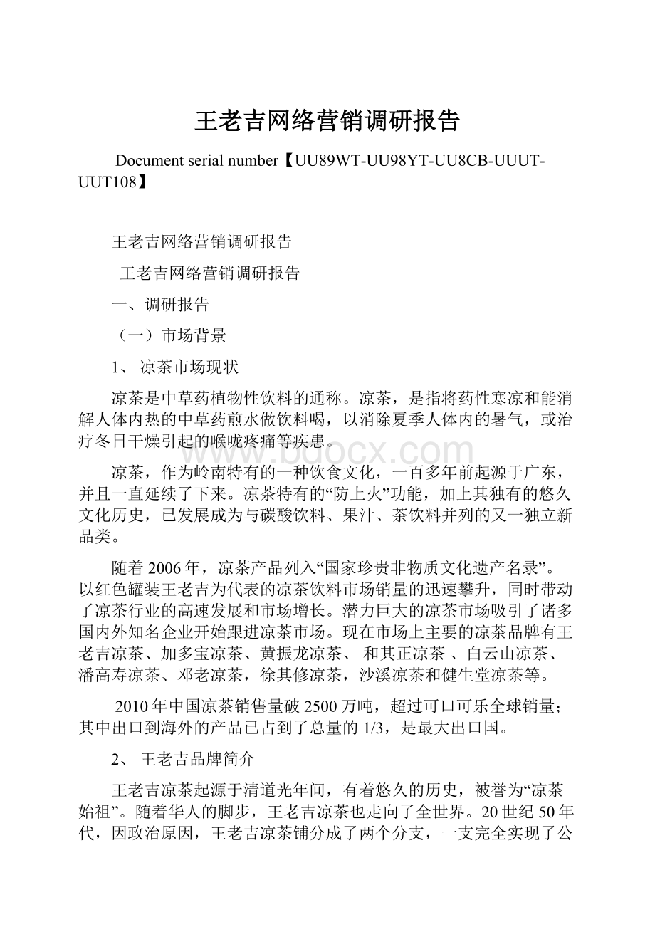 王老吉网络营销调研报告.docx_第1页