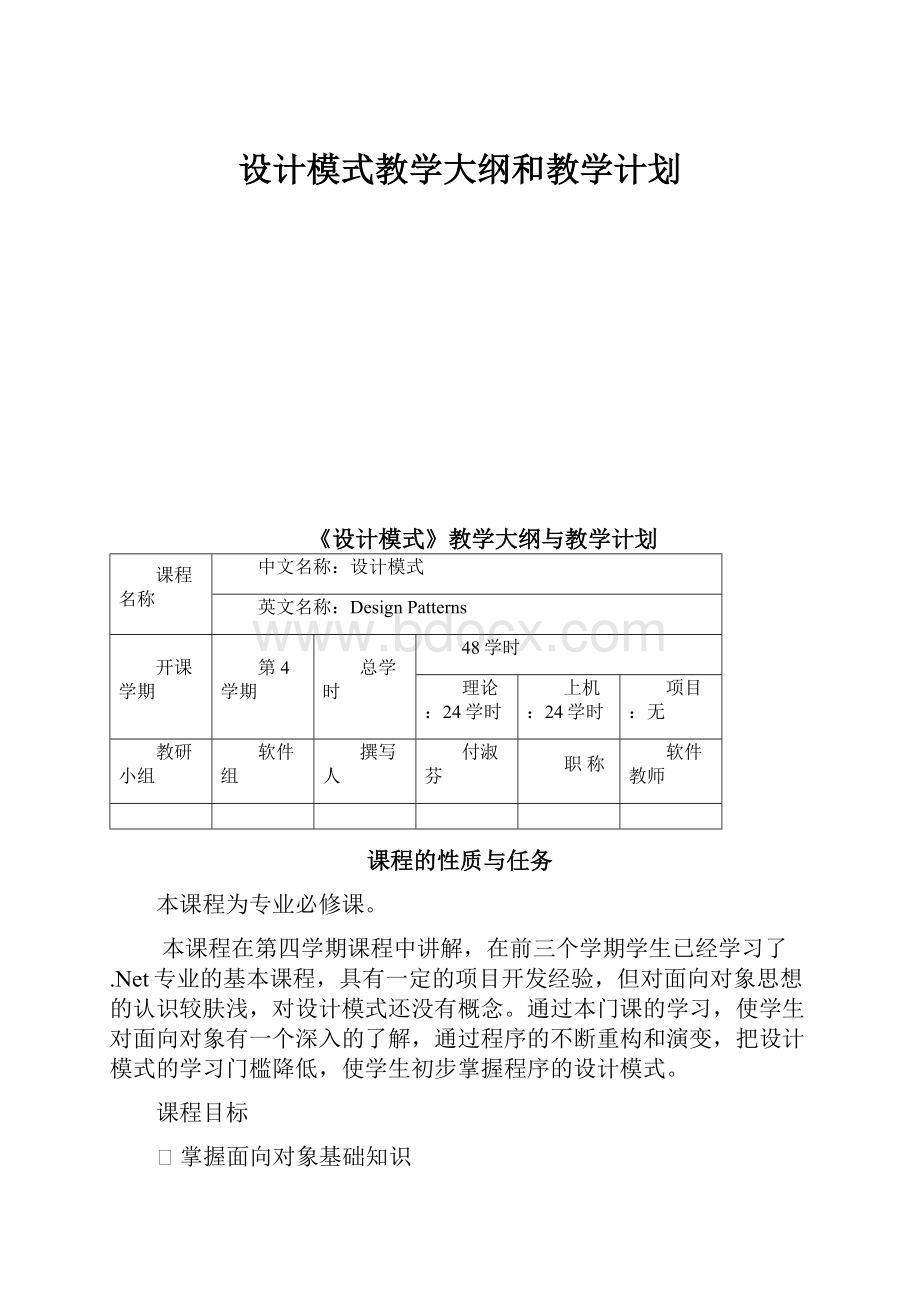 设计模式教学大纲和教学计划.docx_第1页