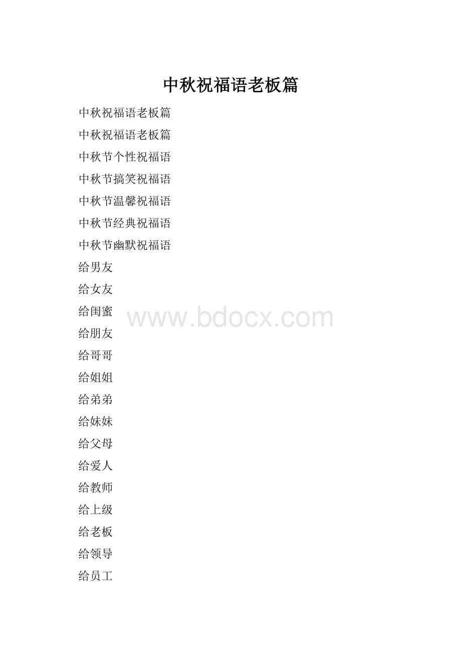 中秋祝福语老板篇.docx