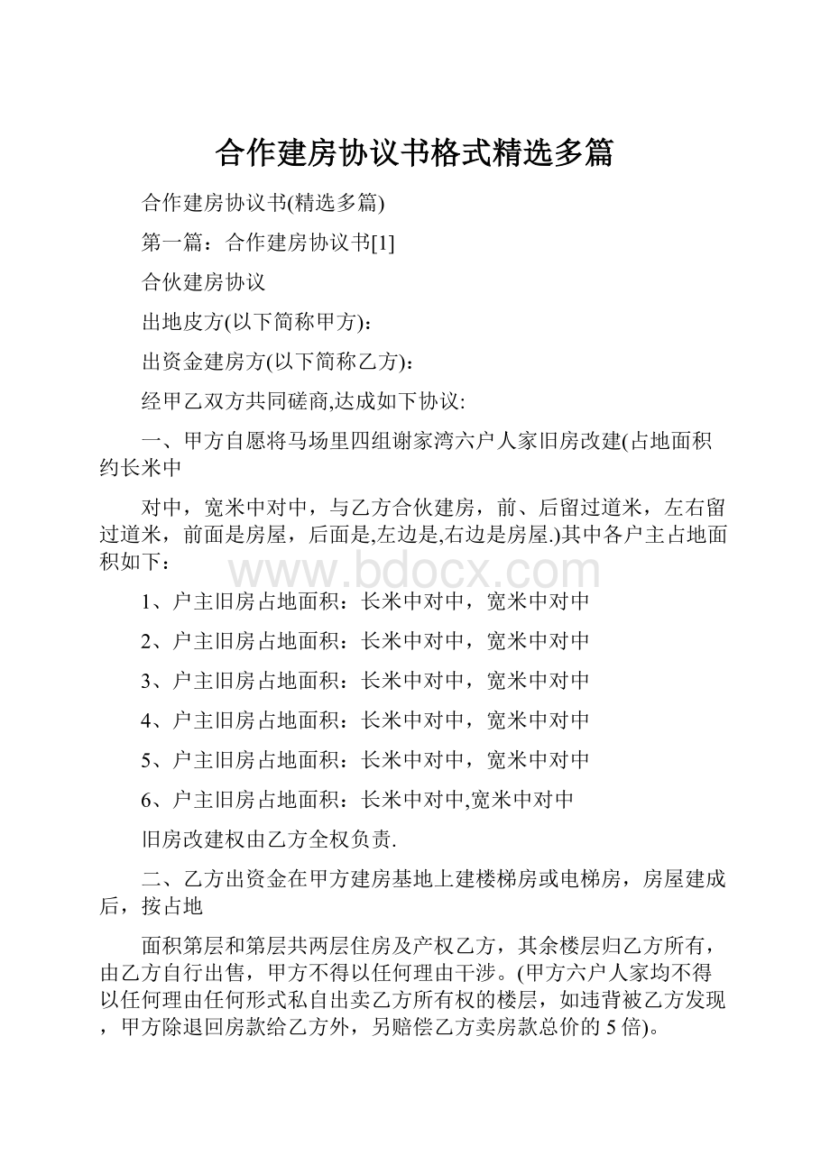 合作建房协议书格式精选多篇.docx_第1页