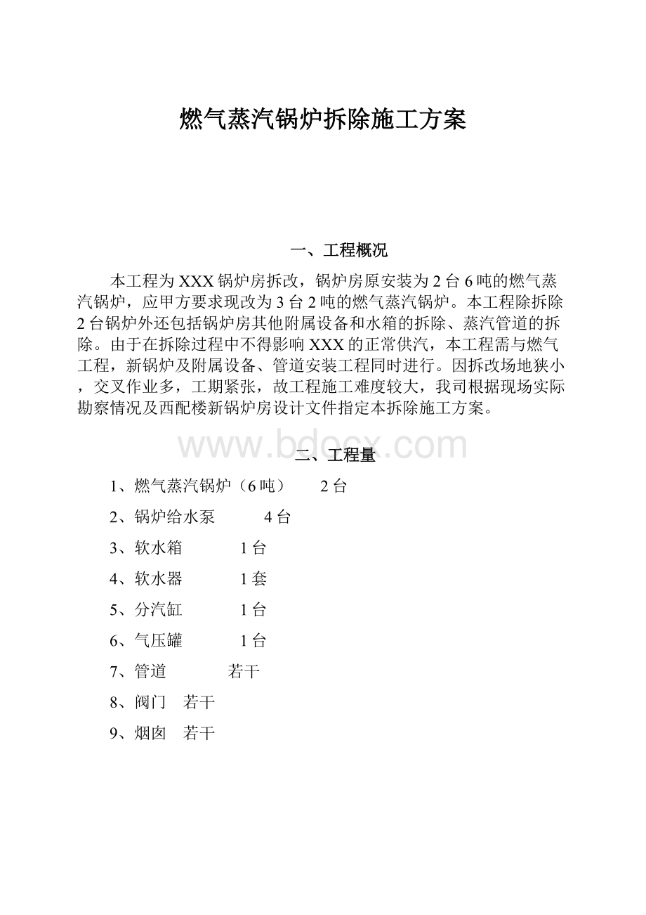 燃气蒸汽锅炉拆除施工方案.docx_第1页