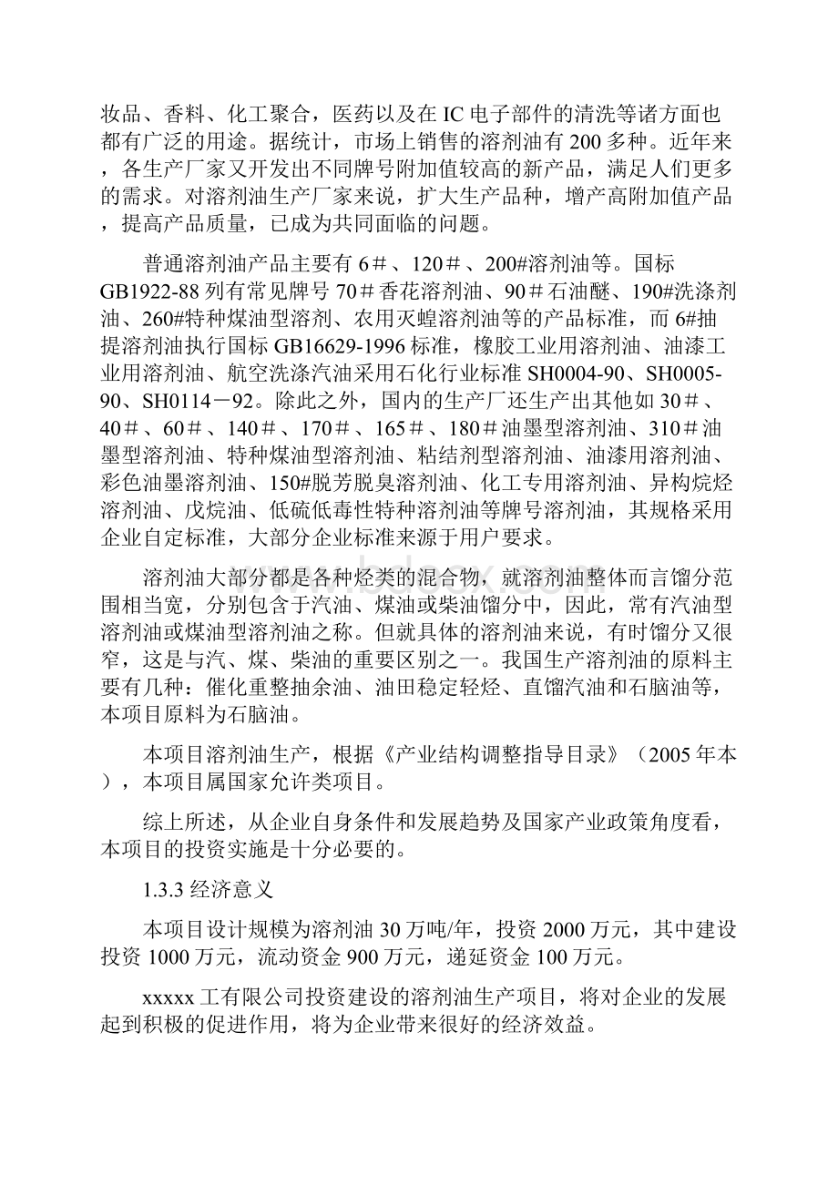 年产30万吨溶剂油生产项目可行性研究报告.docx_第3页