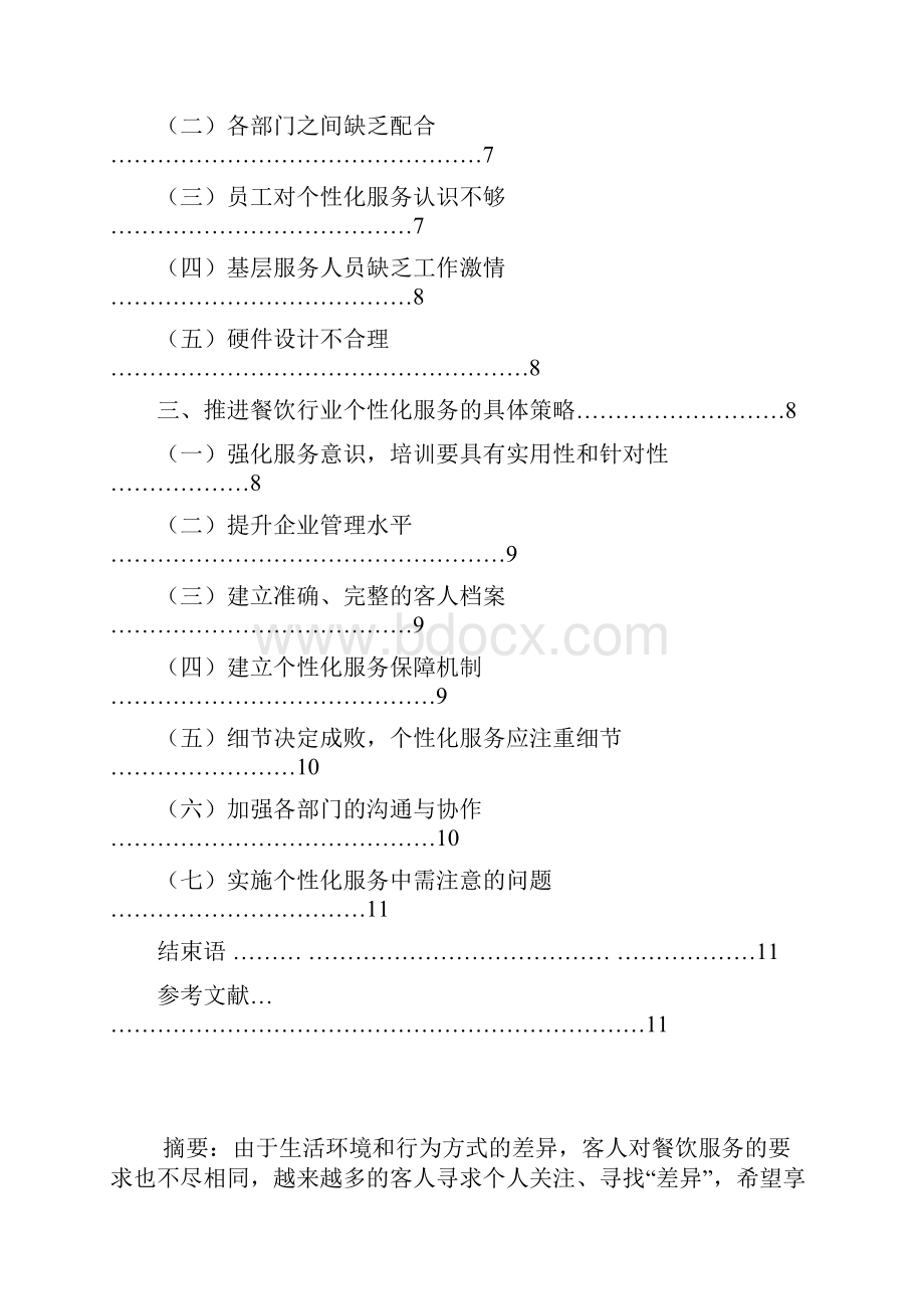 赢在个性化浅议如何提高餐饮行业个性化服务水平.docx_第2页